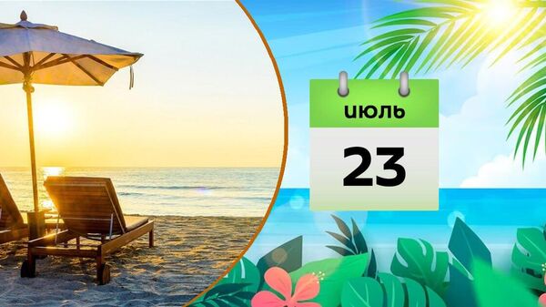 23  июля - Sputnik Азербайджан